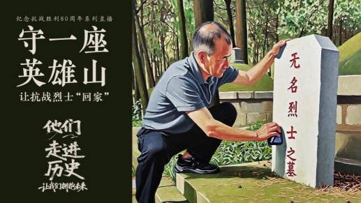 他们走进历史丨守千座英雄冢，让抗战烈士“回家”
