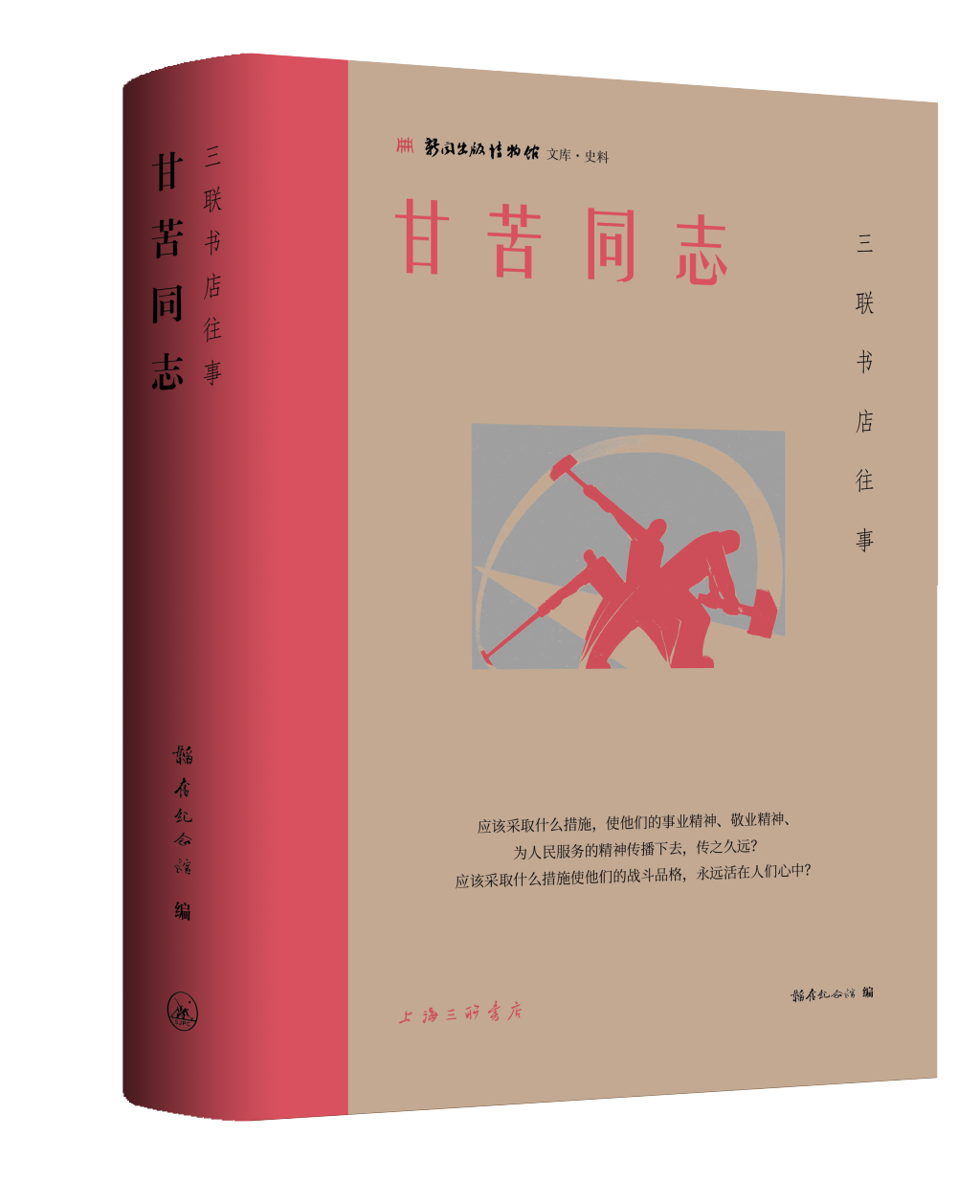 《甘苦同志》发布，从老三联人回忆中打捞出版往事