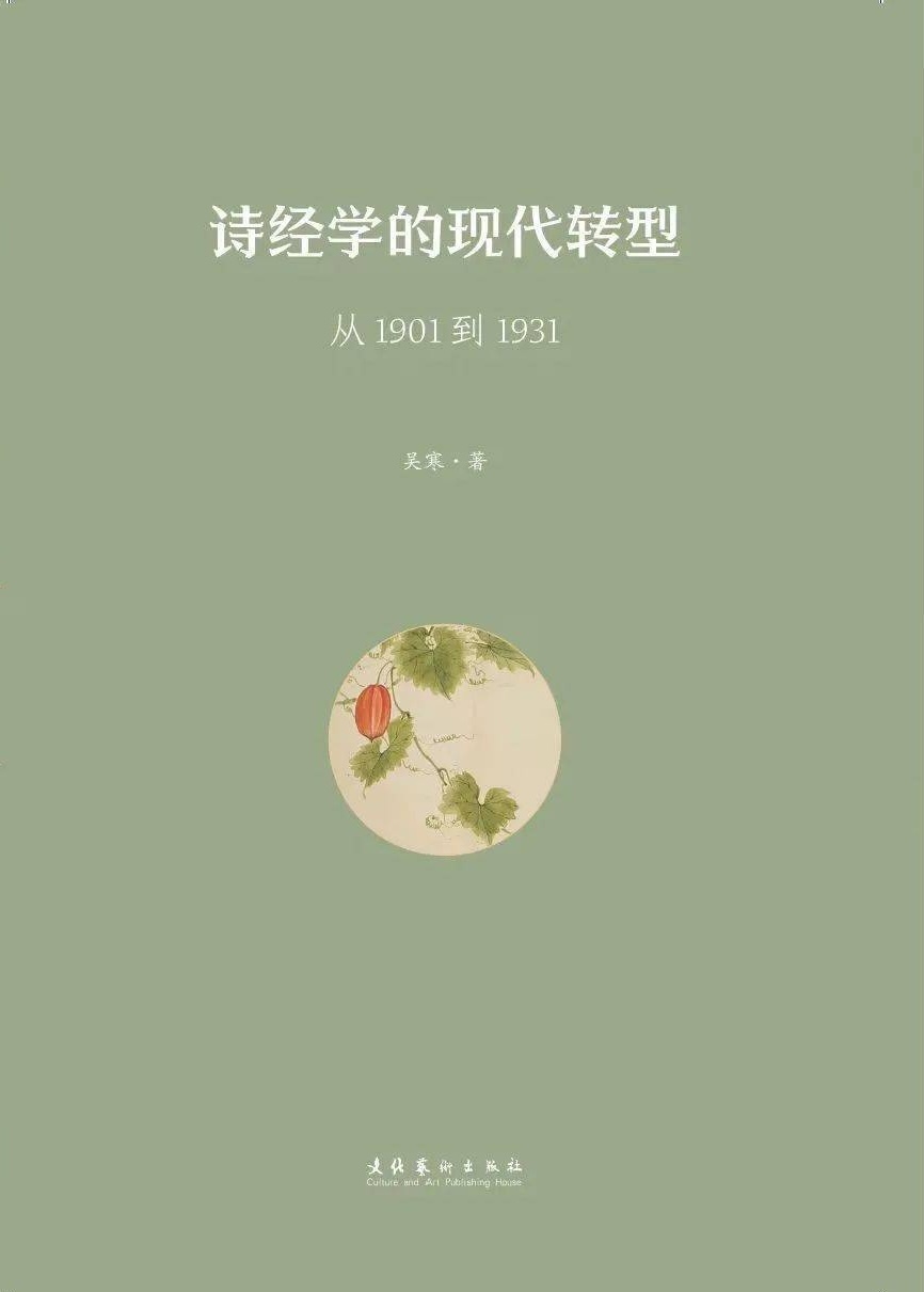 张朋兵评《诗经学的现代转型》｜《诗经》何以“现代”？