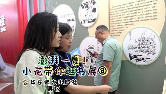 澎湃逛書展！古詩詞愛好者一定會愛上這里