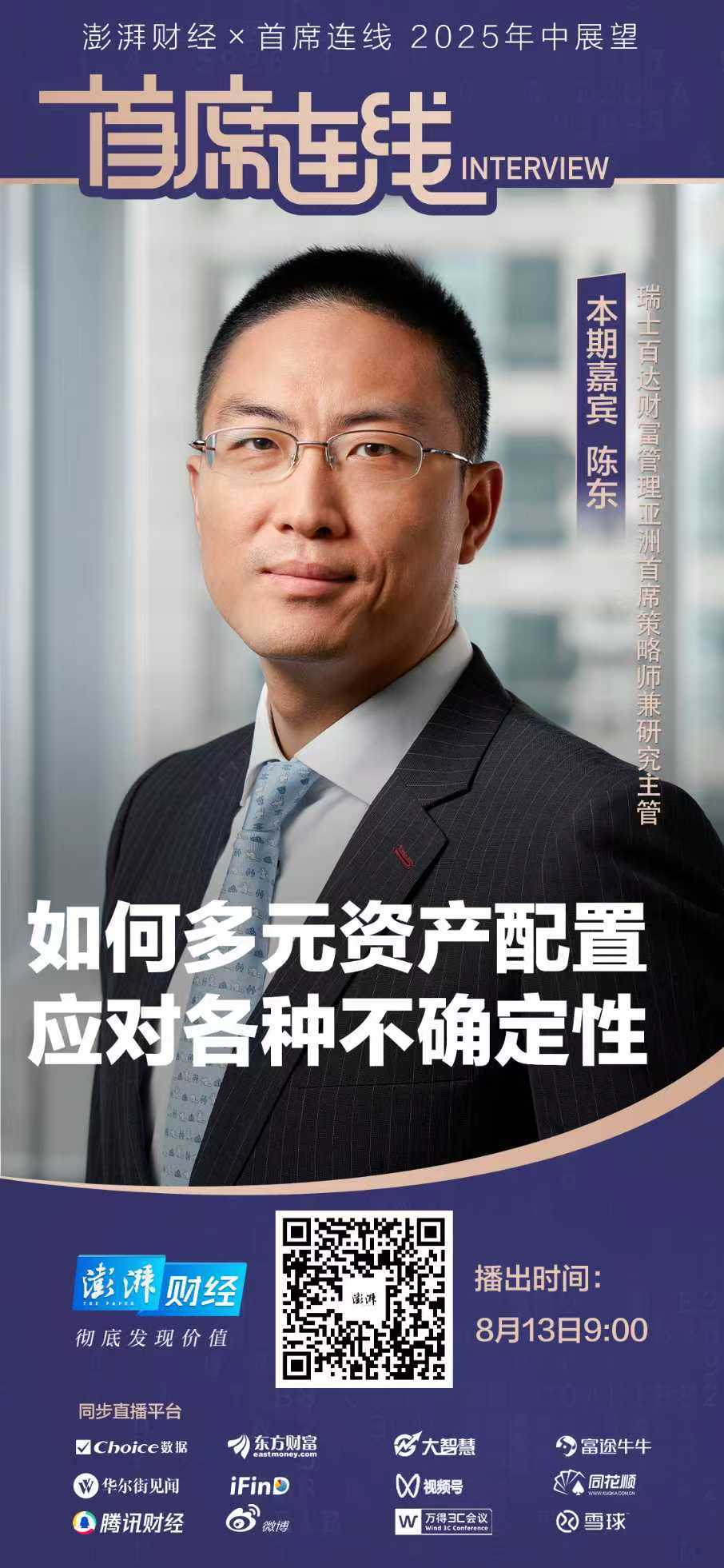 首席展望｜瑞士百达陈东：中国股票市场或将进一步上行，建议使用“杠铃配置” 策略