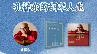 澎湃書適圈丨孔祥東的鋼琴人生