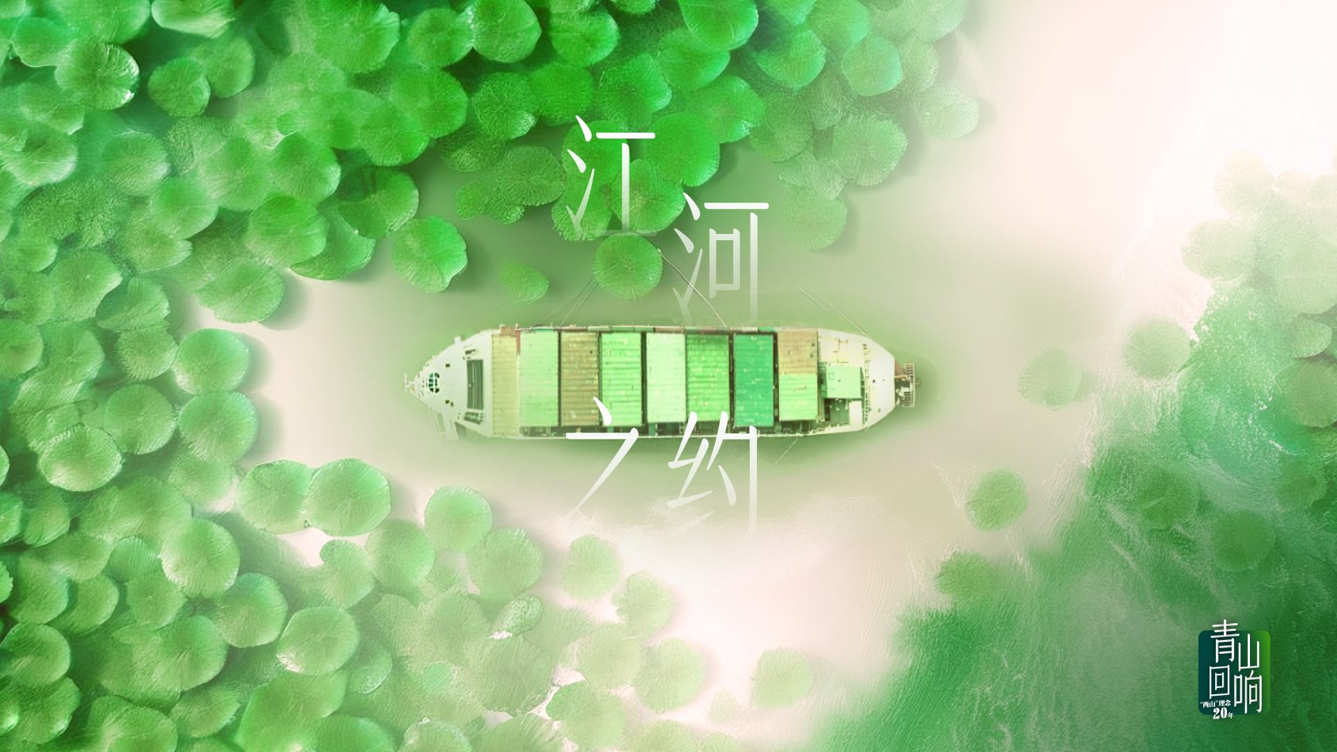 青山回響|不靠海,卻有“超級(jí)大港”?