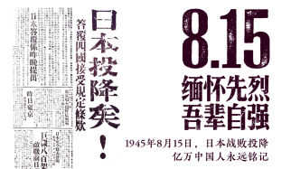 铭记8·15｜缅怀先烈 吾辈自强