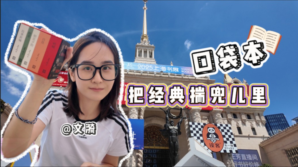 Vlog | 口袋本的風(fēng)吹到上海書展，一起把經(jīng)典揣兜兒里