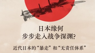 一周文化講座｜日本緣何步步走入戰(zhàn)爭深淵？