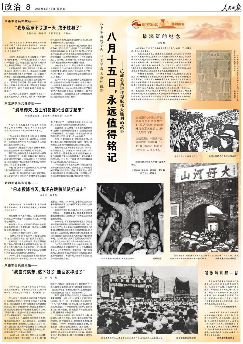 人民日报整版聚焦：八月十五日，永远值得铭记