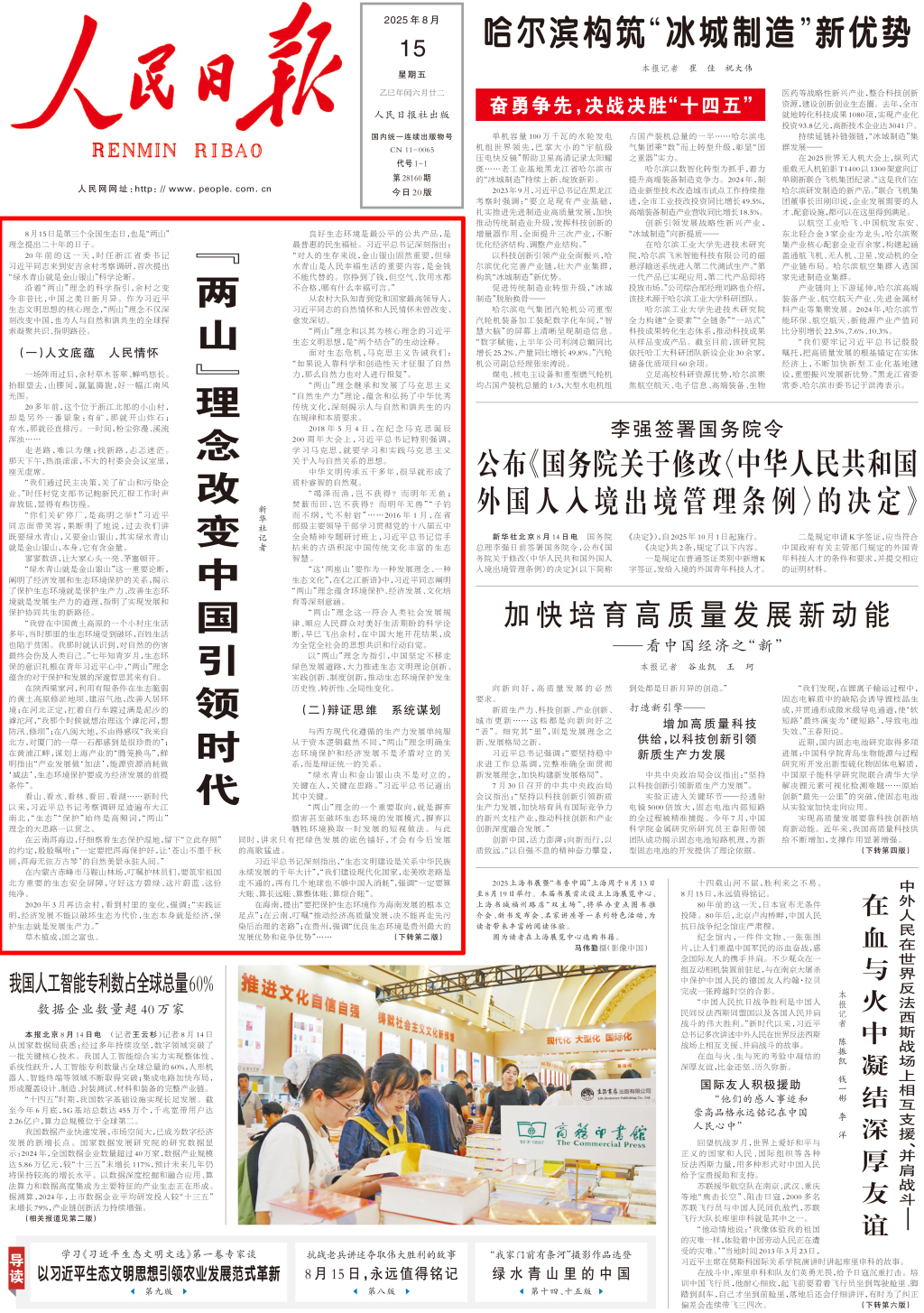 澎湃读报丨央媒头版头条集中刊发：“两山”理念改变中国引领时代