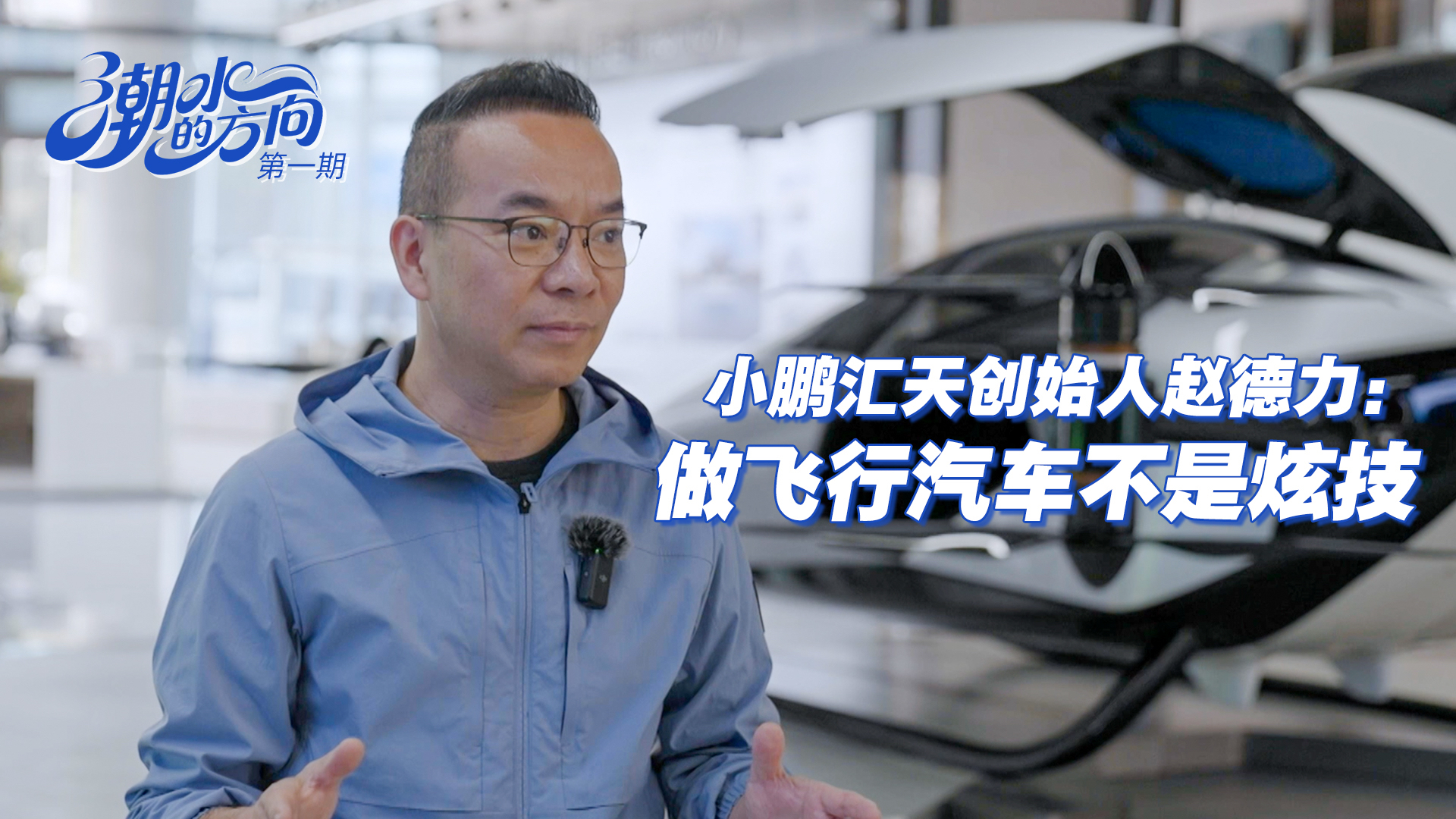 潮水的方向|小鵬匯天創(chuàng)始人趙德力:做飛行汽車不是炫技