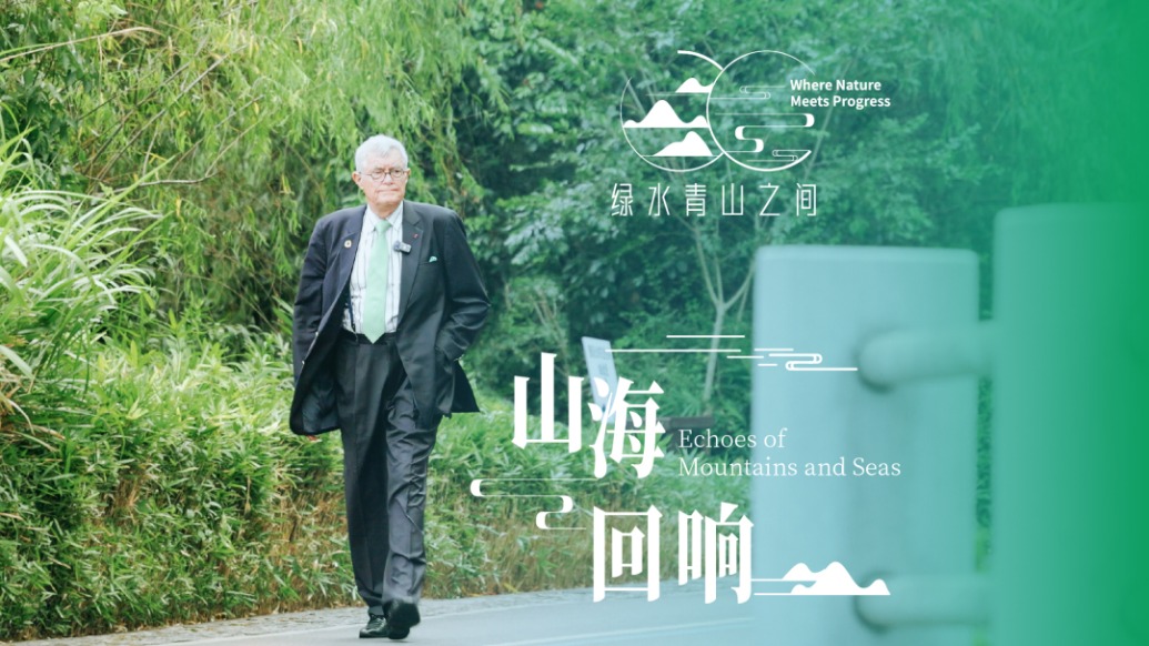 山?；仨懾壤麜r前駐華大使：“兩山”理念的意義不僅在于轉(zhuǎn)型