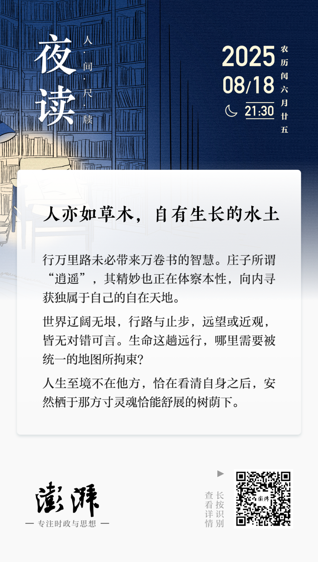 夜读｜人亦如草木，自有生长的水土