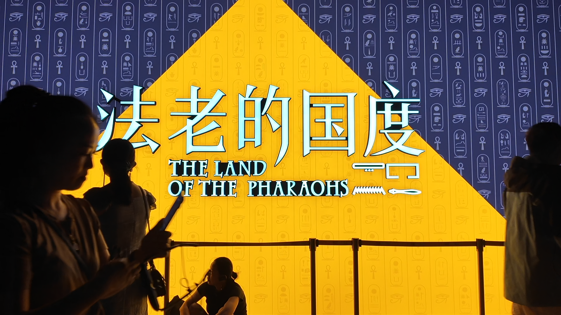 深夜的埃及展，誰在？