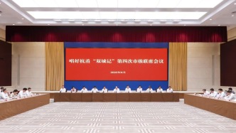 唱好杭甬“雙城記”市級聯(lián)席會議再開，紹興首次參加