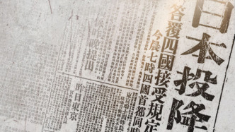 不忘！80年前的今天 日本無條件投降！