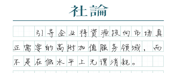 【社论】快递业“反内卷”：让价格回归市场规律