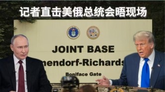 直播丨“特普會”在阿拉斯加開場，直擊美俄總統會晤現場