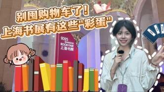 Vlog | 別囤購(gòu)物車了！上海書展有這些“彩蛋”