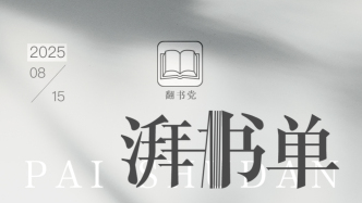 湃書(shū)單|澎湃新聞編輯們?cè)谧x的16本書(shū):陪伴也是一種療愈