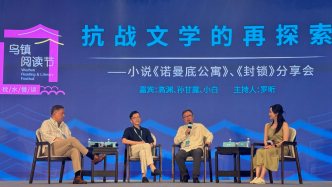 乌镇阅读节｜抗战文学再探索：《诺曼底公寓》《封锁》分享会