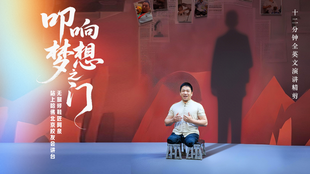 12分钟全英文演讲丨叩响梦想之门:无腿修鞋匠阿泉站上哈佛北京校友会讲台