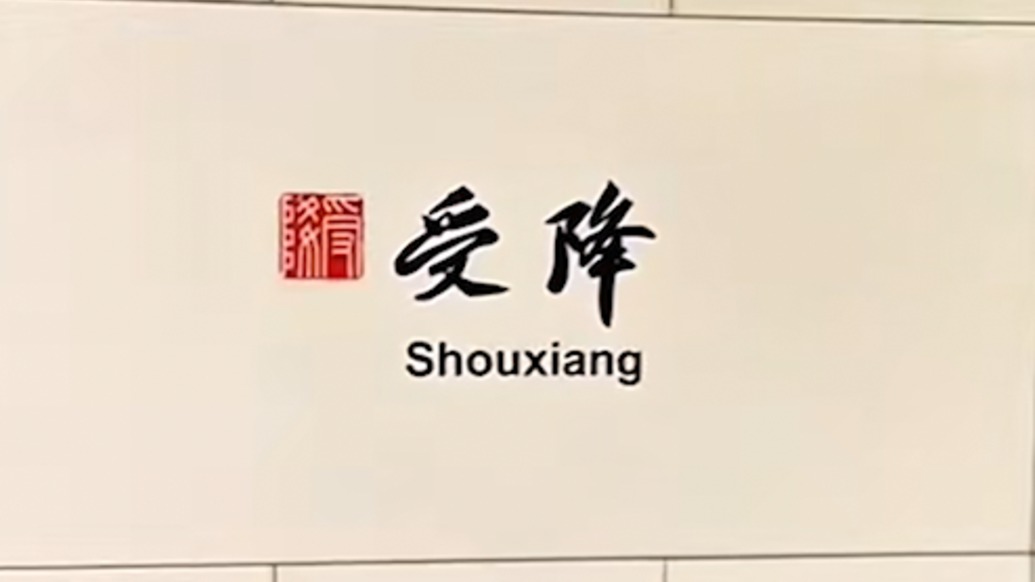 勿忘历史,吾辈自强!杭州一地铁站命名“受降”,名字的由来是……