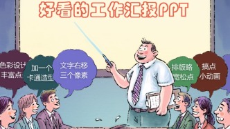 澎湃漫評｜工作干得好不如PPT做得好？