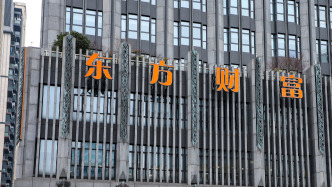 東方財富上半年營收凈利雙增長，同比增幅均超三成
