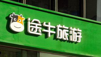 途牛：上半年净收入约1.35亿元，批准新的1000万美元美国存托股票回购计划