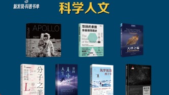 一线科学家参与科普，新发现・科普书单第九期在上海书展发布