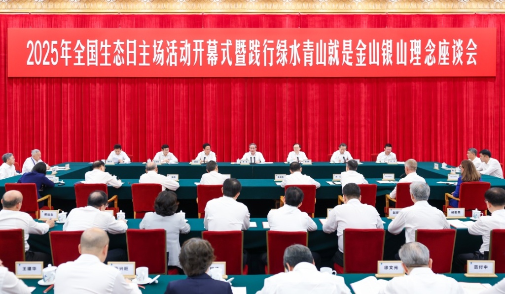 李强出席2025年全国生态日主场活动开幕式暨践行绿水青山就是金山银山理念座谈会