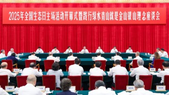 李強出席2025年全國生態(tài)日主場活動開幕式暨踐行綠水青山就是金山銀山理念座談會
