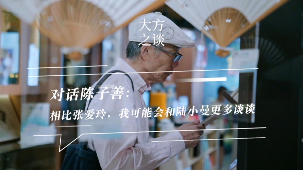 預(yù)告丨大方之談：對話中國現(xiàn)代文學(xué)史研究者陳子善