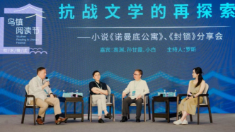 三位上海作家烏鎮(zhèn)對話，探討抗戰(zhàn)文學(xué)新可能