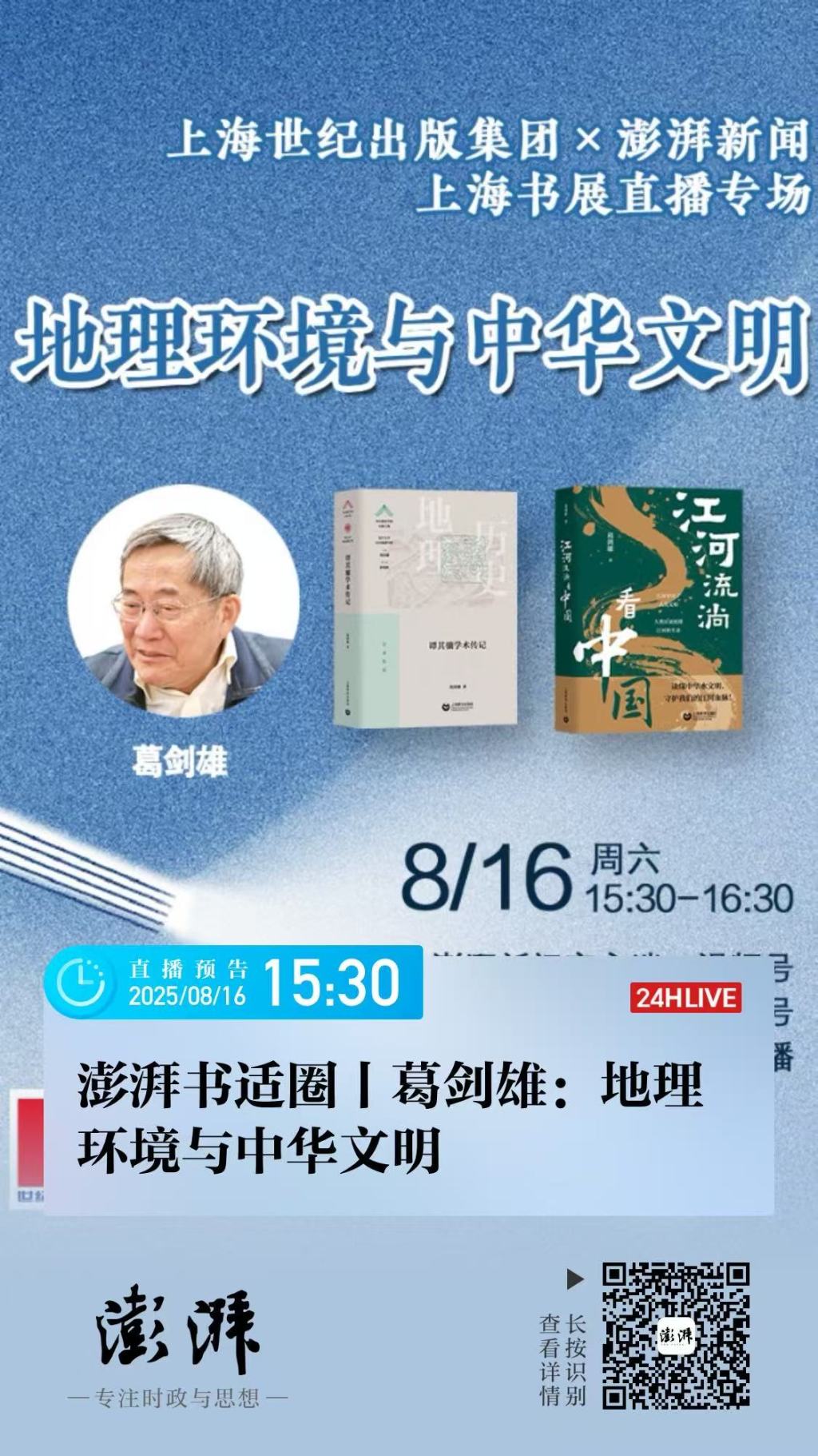 访谈直播预告｜葛剑雄：地理环境与中华文明