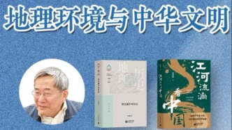 訪談直播預(yù)告｜葛劍雄：地理環(huán)境與中華文明