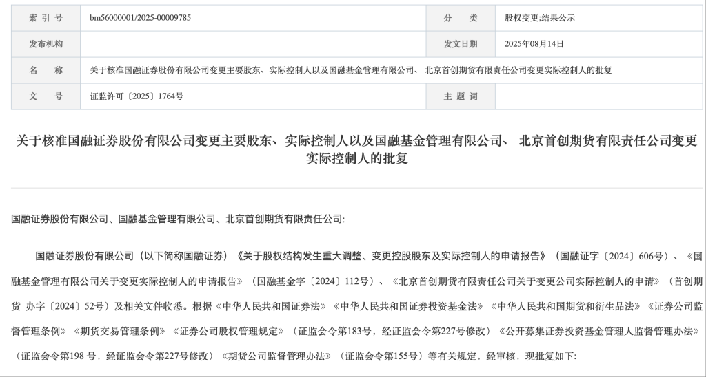 又一券业并购获批！西部证券获准成为国融证券主要股东