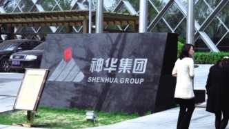 總資產(chǎn)2583億！中國神華擬購13家公司，股票下周一復牌