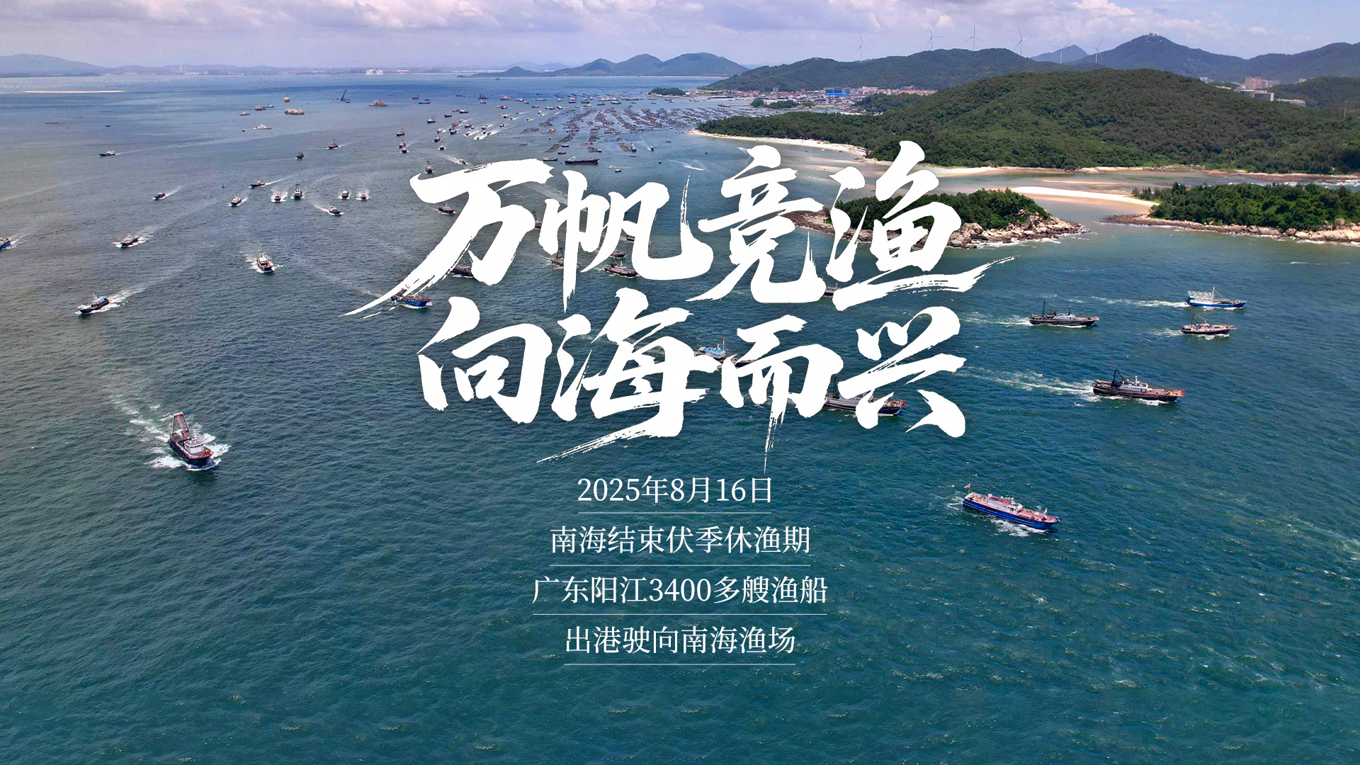 南海开渔,广东阳江万帆竞渔