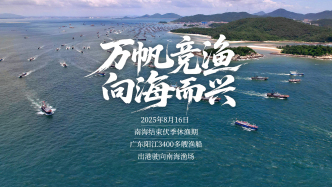 南海开渔，广东阳江万帆竞渔