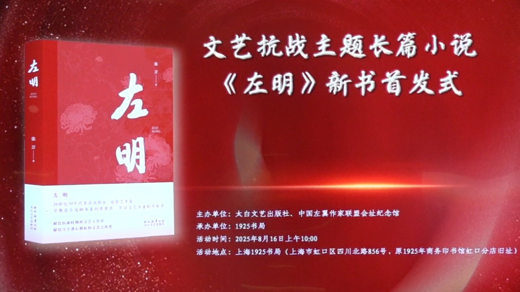 致敬中國文藝的崢嶸歲月，張芳新書《左明》發(fā)布