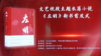 致敬中國文藝的崢嶸歲月，張芳新書《左明》發布