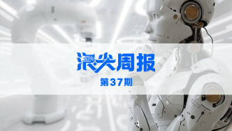 杭州立法促智能機器人產(chǎn)業(yè)發(fā)展，請看《浪尖周報》第37期