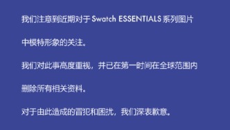 瑞士手表品牌SWATCH就模特圖致歉：已在全球范圍內(nèi)刪除