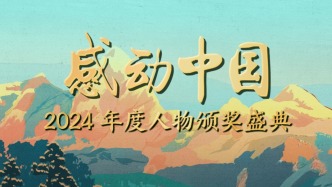 聆聽“中國人的年度精神史詩”！他們是感動中國2024年度人物