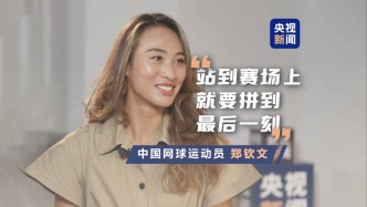 央視專訪鄭欽文：我內(nèi)心有團火在燃燒