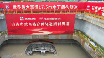山東濟南黃崗路黃河隧道今天貫通，通車后5分鐘可穿越黃河