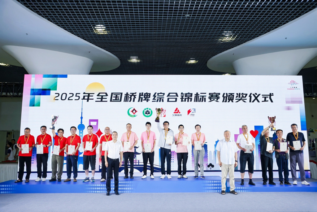 全国桥牌综合锦标赛落幕，智力运动期待进一步“破圈”