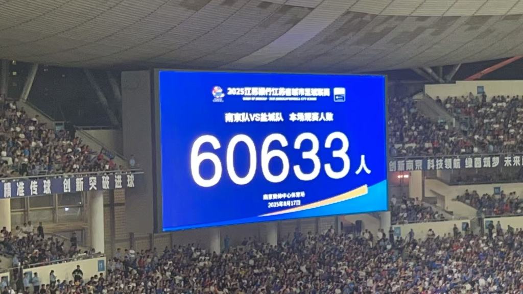 苏超观众人数再创纪录，南京主场球迷人数达60633人