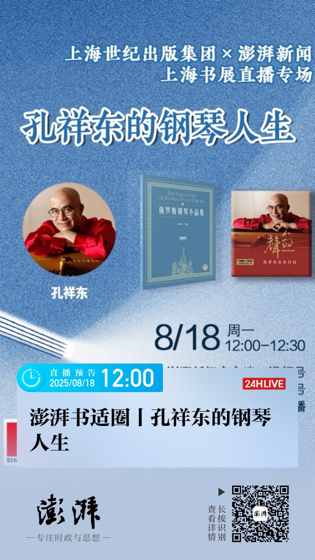 孔祥东茅善玉明天作客澎湃直播间，点此预约观看