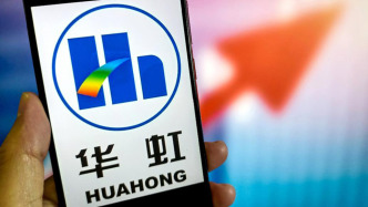 华虹公司今起停牌，拟收购华力微控股权解决同业竞争事项